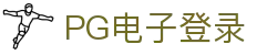 PG电子登录-(中国)PG电子登录洛阳端当广告有限公司欢迎您